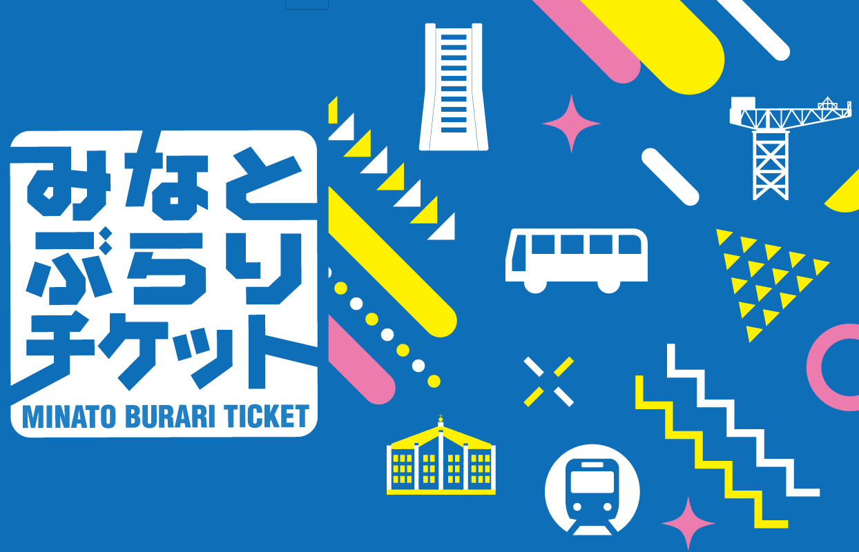 みなとぶらりチケット(地域限定1日フリー乗車券)