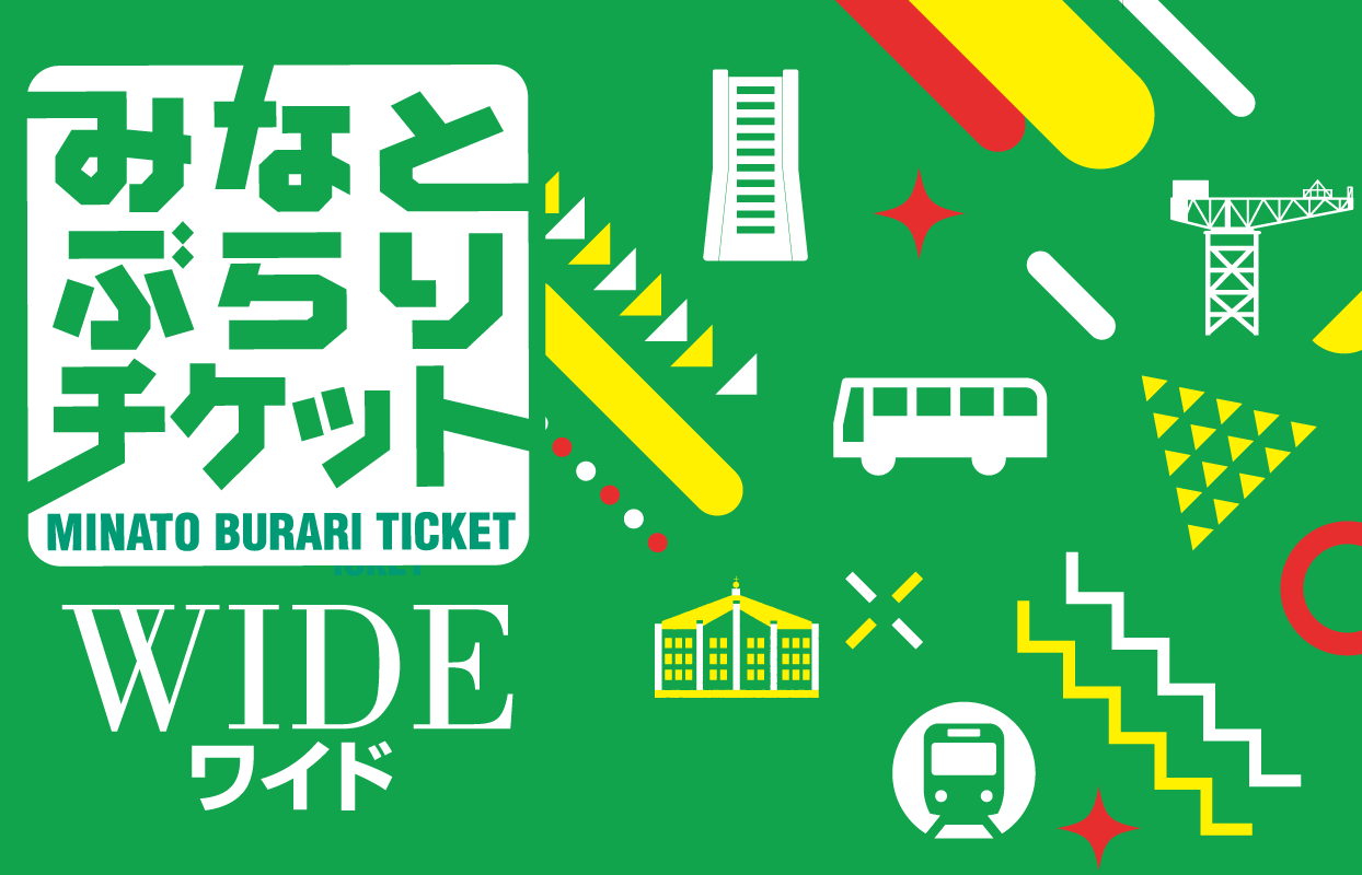 みなとぶらりチケットワイド(地域限定1日フリー乗車券)
