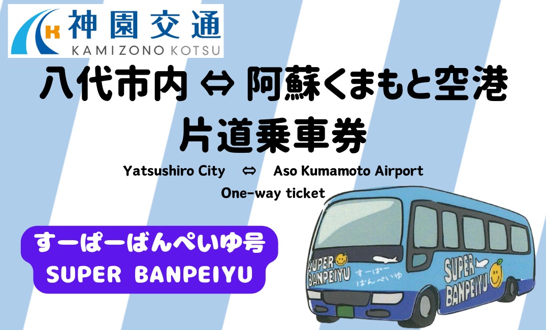 八代市内⇔阿蘇くまもと空港片道乗車券