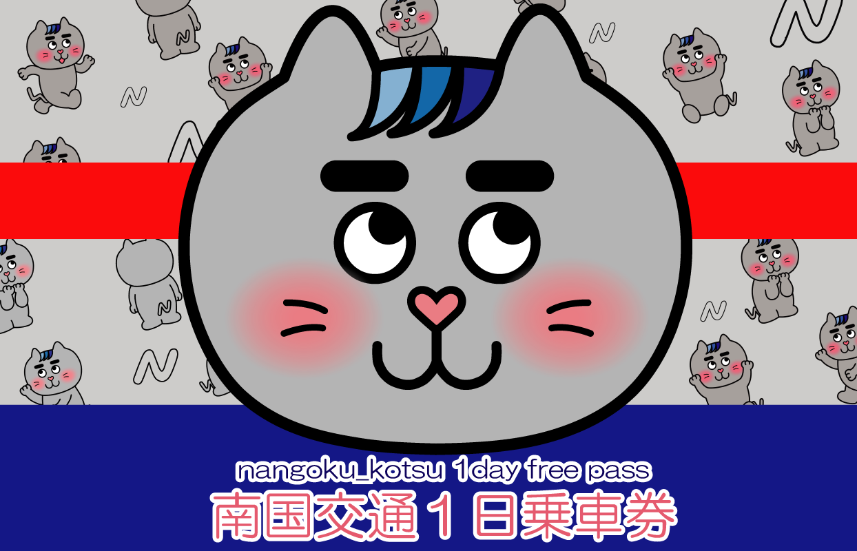 南国交通1日乗車券