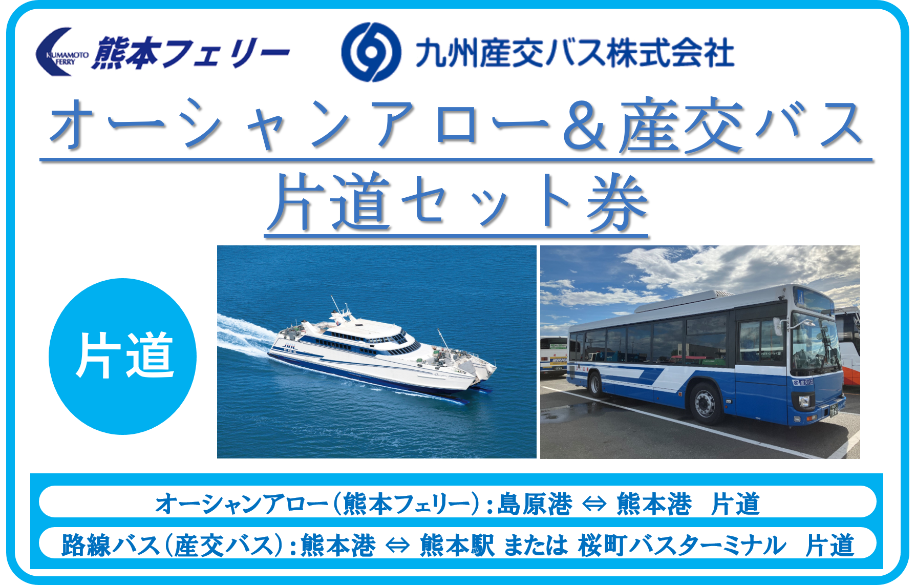オーシャンアロー&産交バス片道セット券