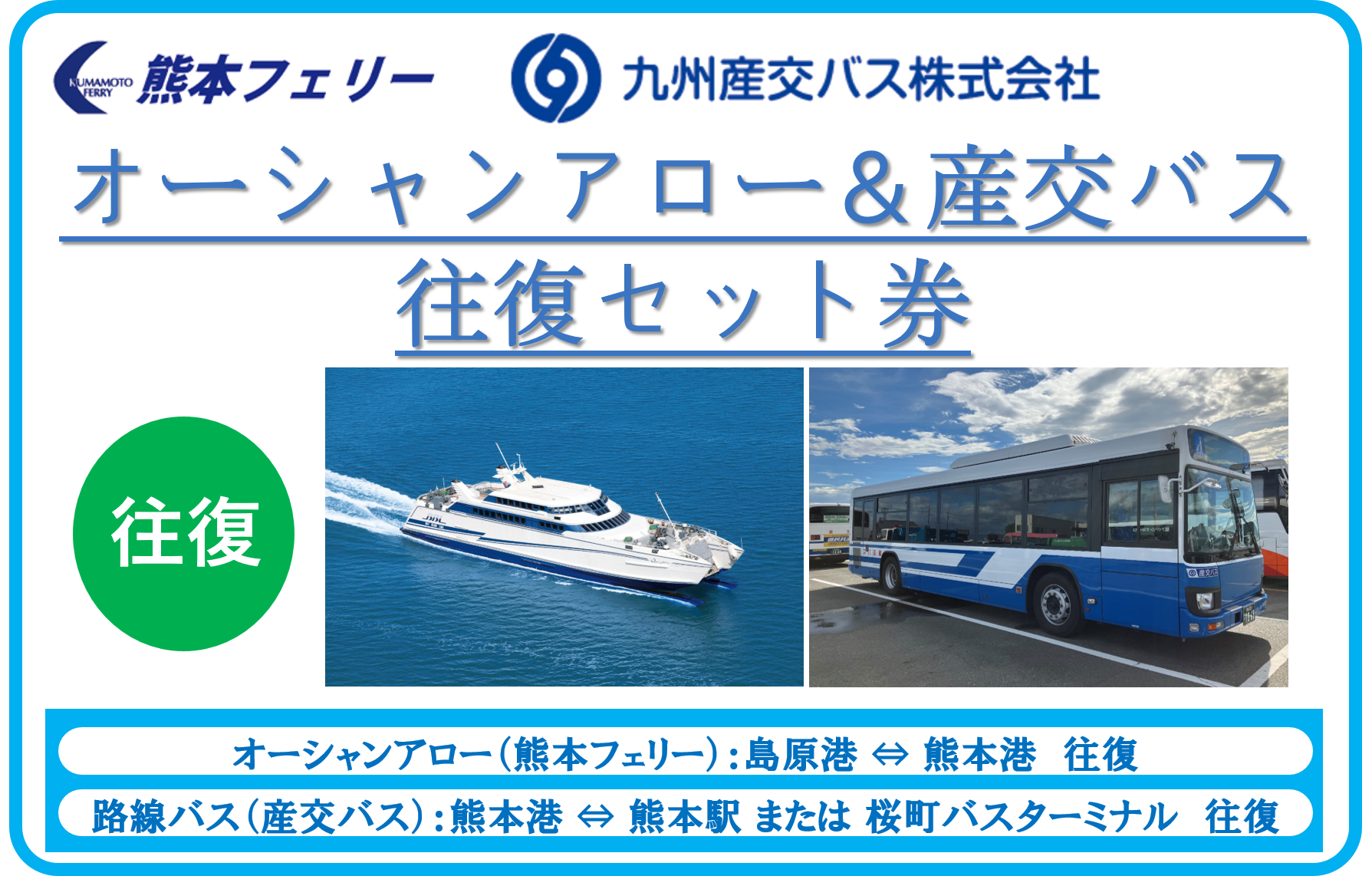 オーシャンアロー&産交バス往復セット券