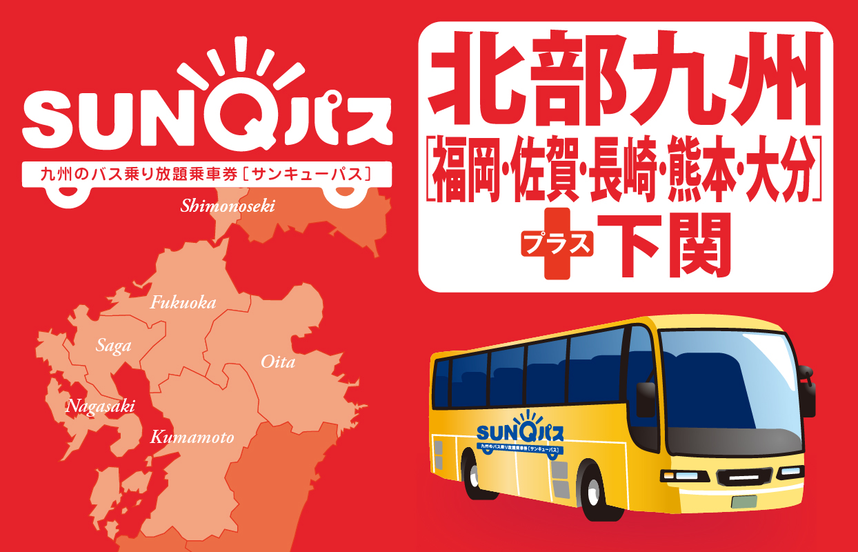 SUNQパス 北部九州3日券