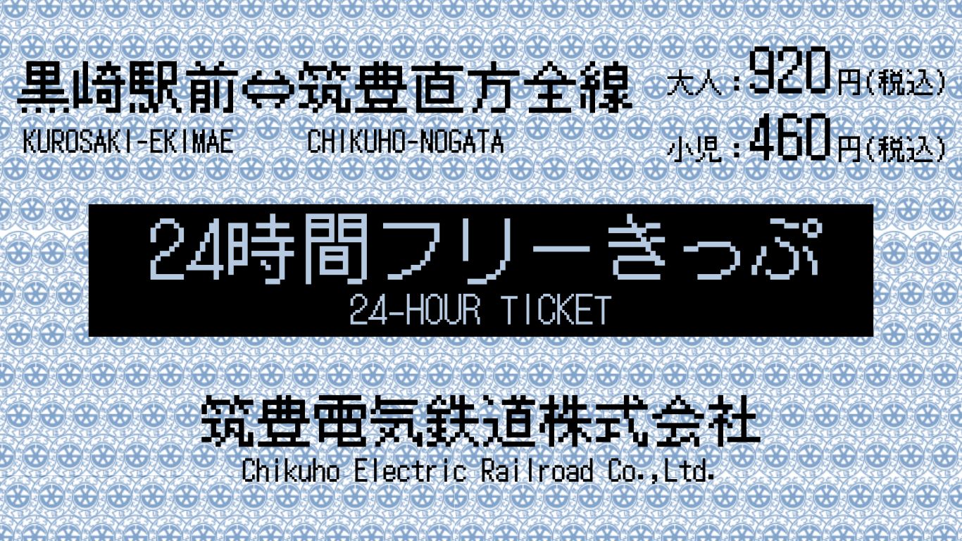 筑豊電気鉄道24時間フリーきっぷ