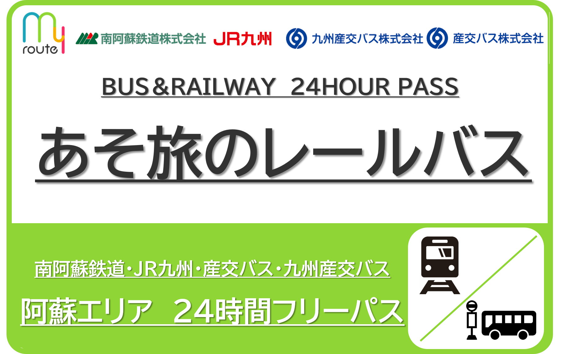 あそ旅のレールバス