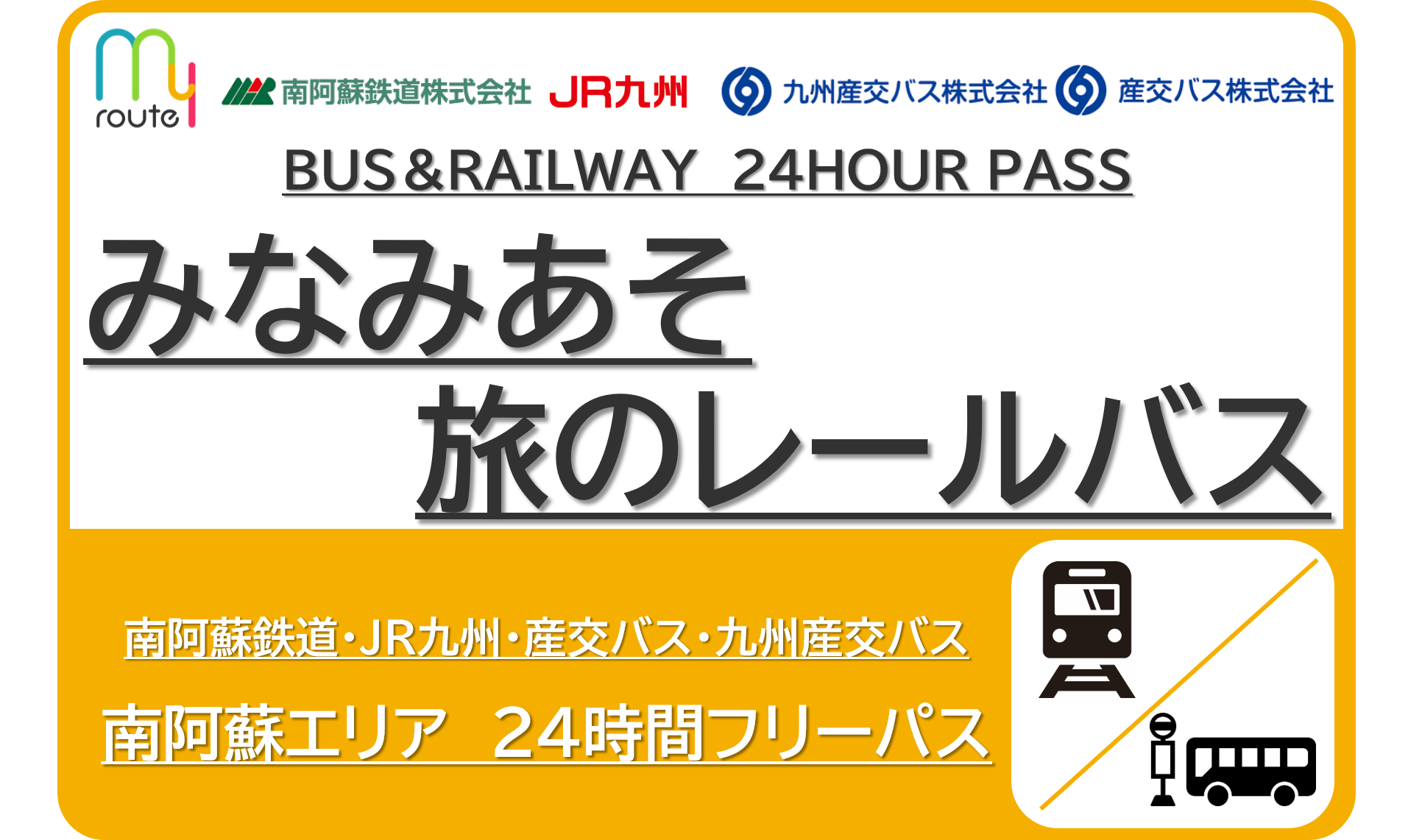 みなみあそ旅のレールバス