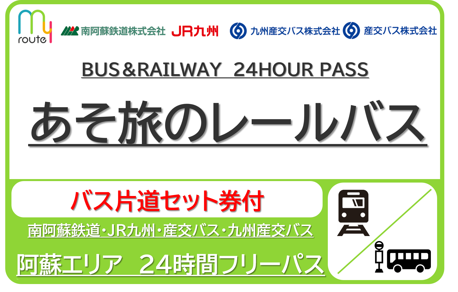 【熊本市内バス片道付】あそ旅のレールバス