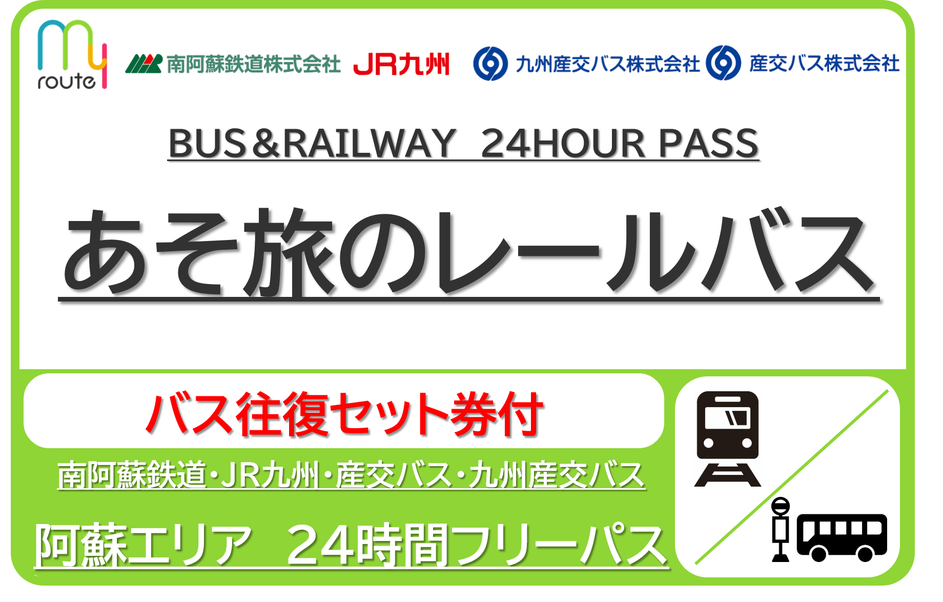【熊本市内バス往復付】あそ旅のレールバス