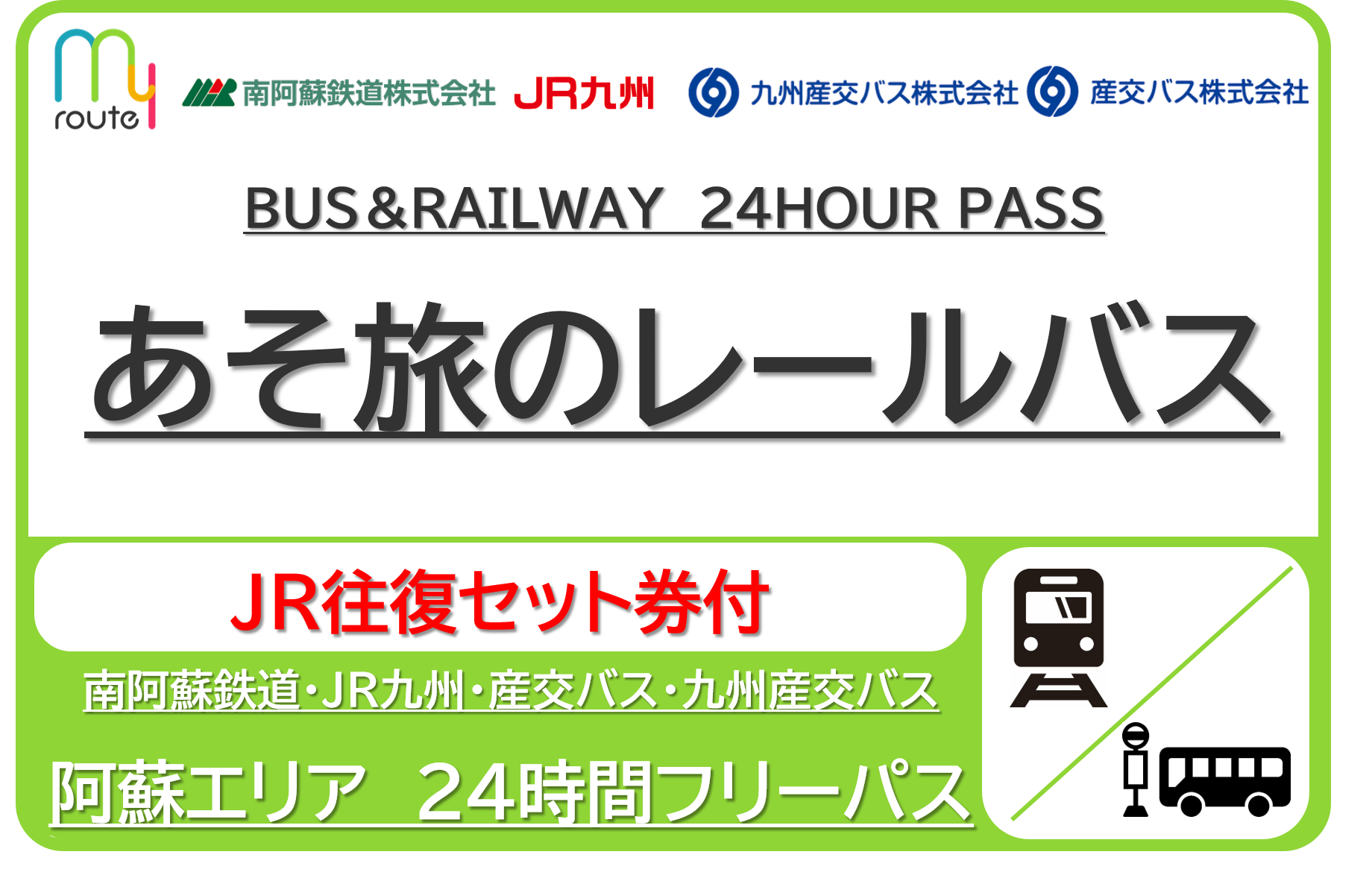 【熊本市内JR往復付】あそ旅のレールバス