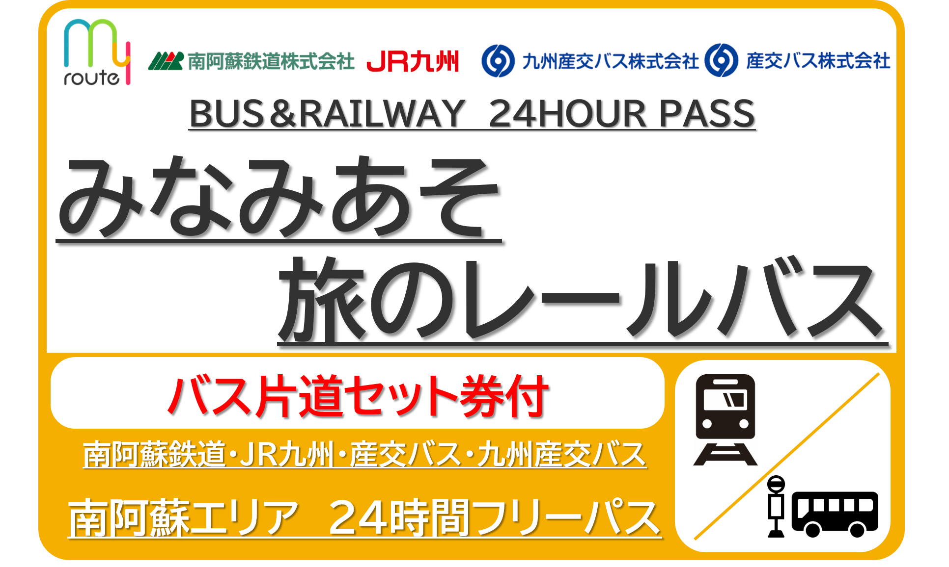 【熊本市内バス片道付】みなみあそ旅のレールバス