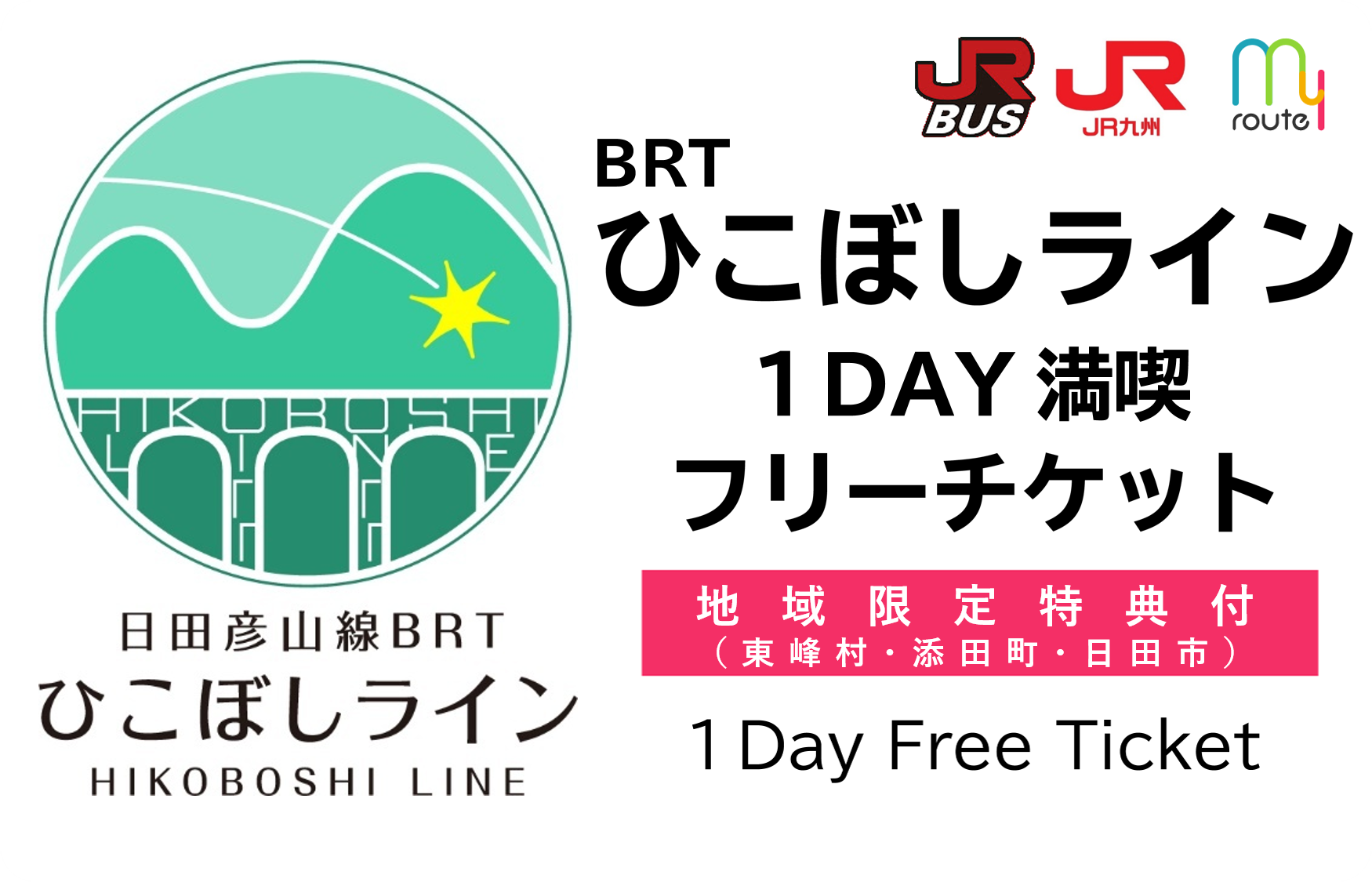 BRTひこぼしライン1DAY満喫フリーチケット