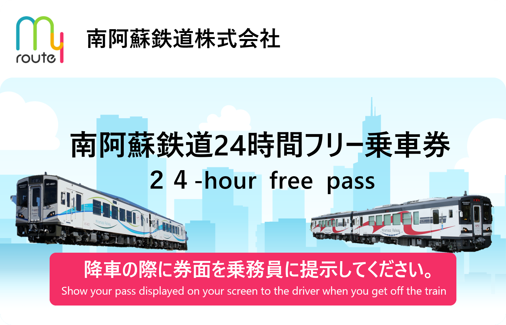南阿蘇鉄道24時間フリーきっぷ