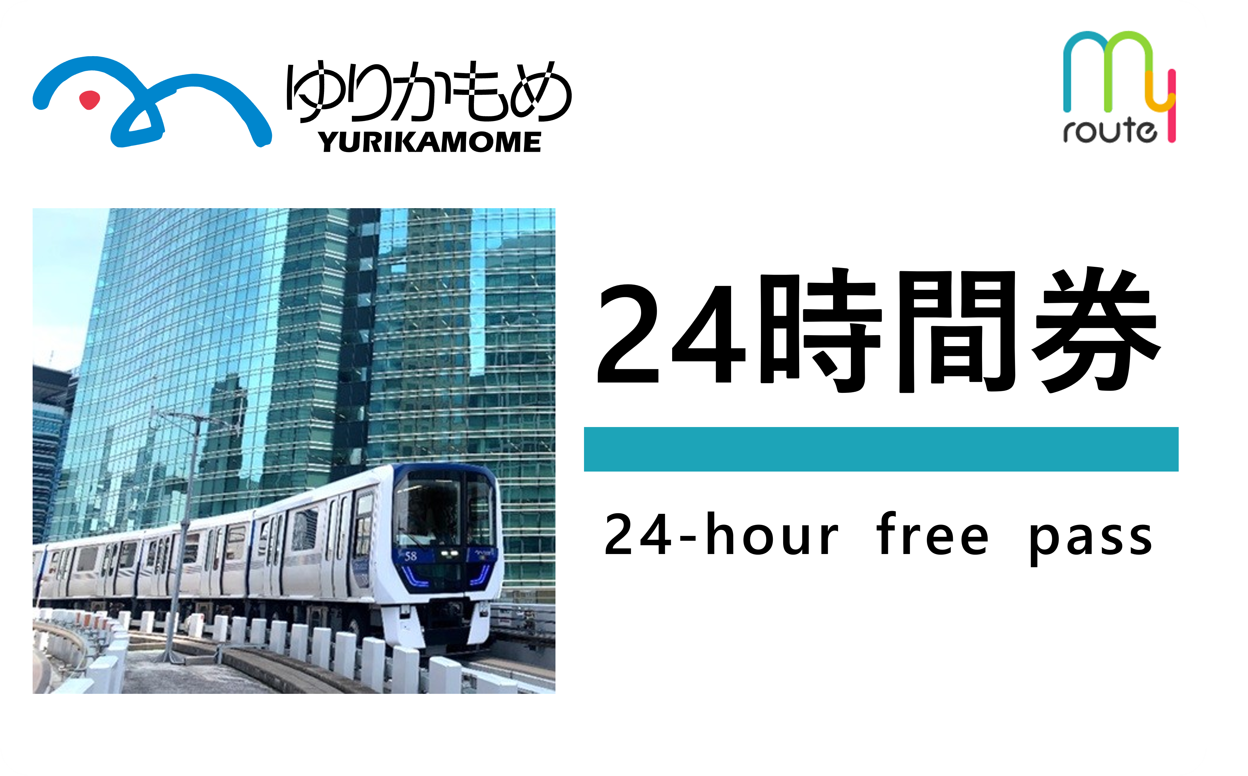 ゆりかもめ24時間券