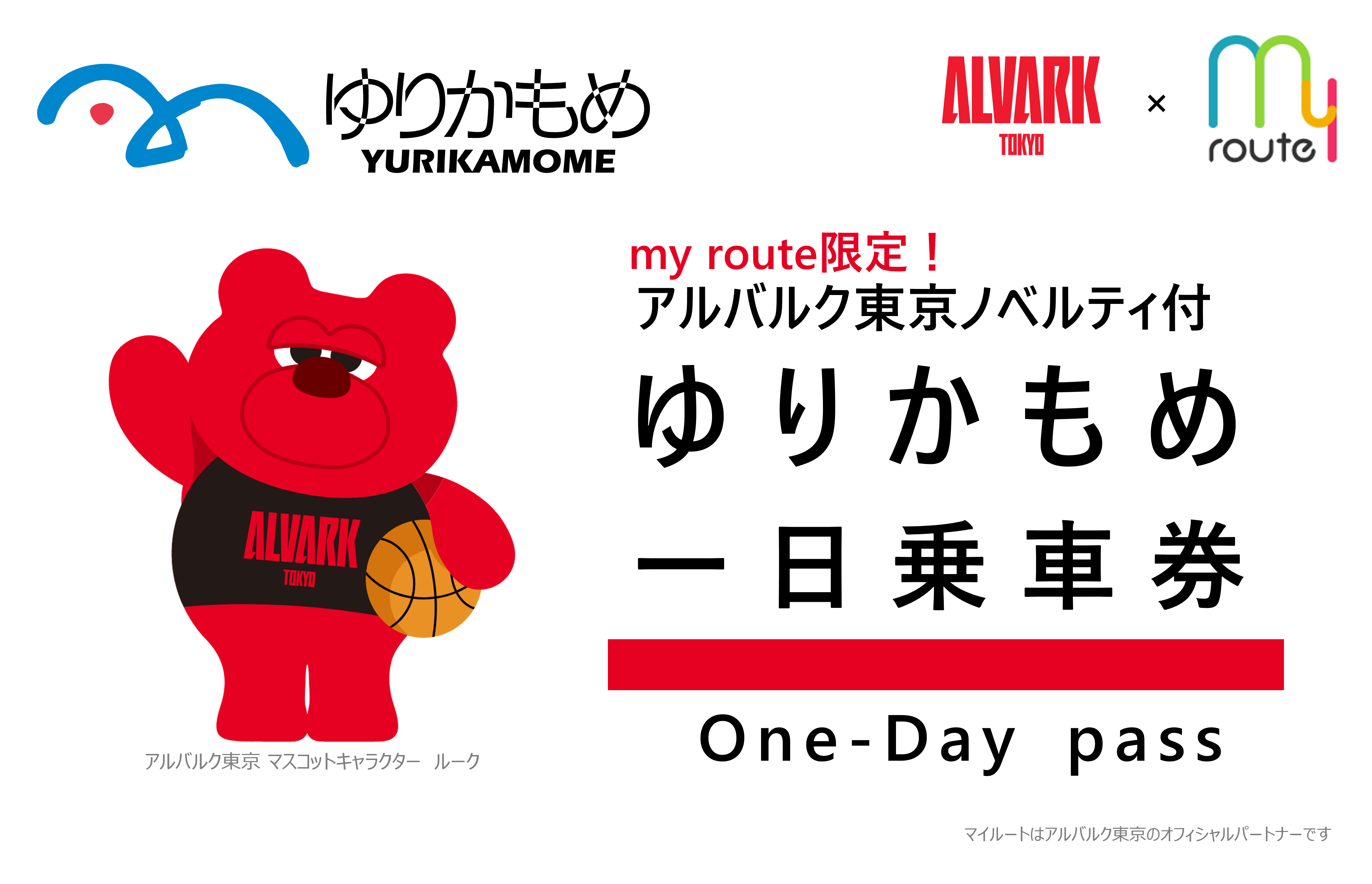 【アルバルク東京ノベルティ付】ゆりかもめ一日乗車券