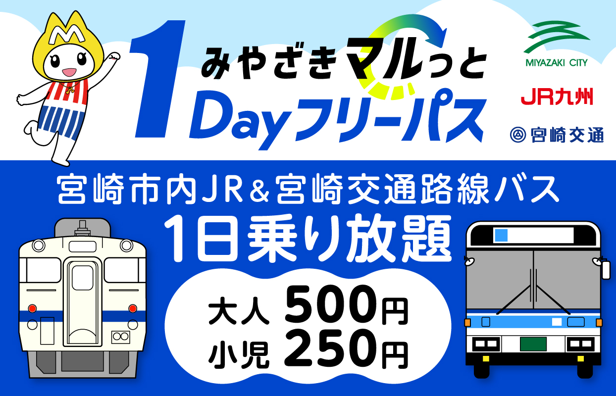 みやざきマルっと1Dayフリーパス