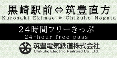 筑豊電気鉄道24時間フリーきっぷ