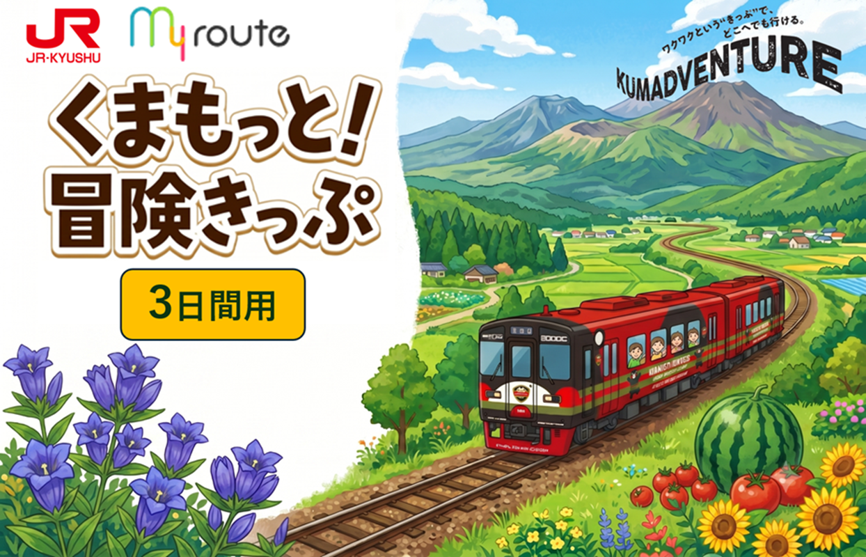 my route くまもっと!冒険きっぷ(3日間用)
