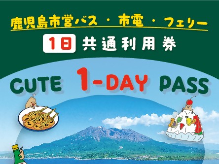 【1日券】鹿児島市営バス・電車・フェリー共通利用券CUTE