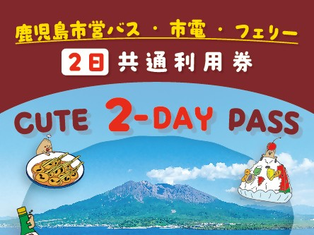 【2日券】鹿児島市営バス・電車・フェリー共通利用券CUTE