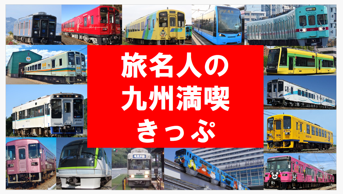 旅名人の九州満喫きっぷ-my route-