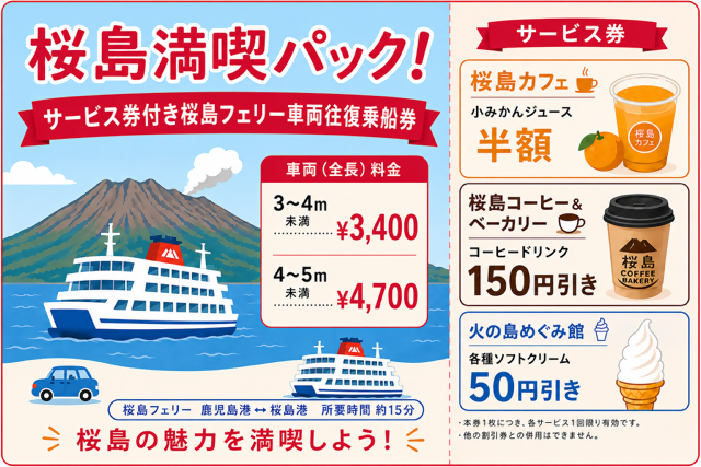 桜島満喫パック!サービス券付き桜島フェリー車両往復乗船券