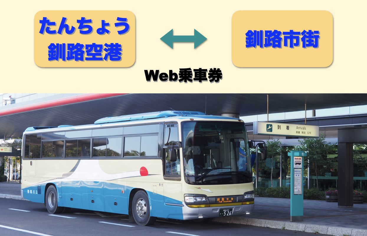 【キャンペーン版】釧路空港連絡バス