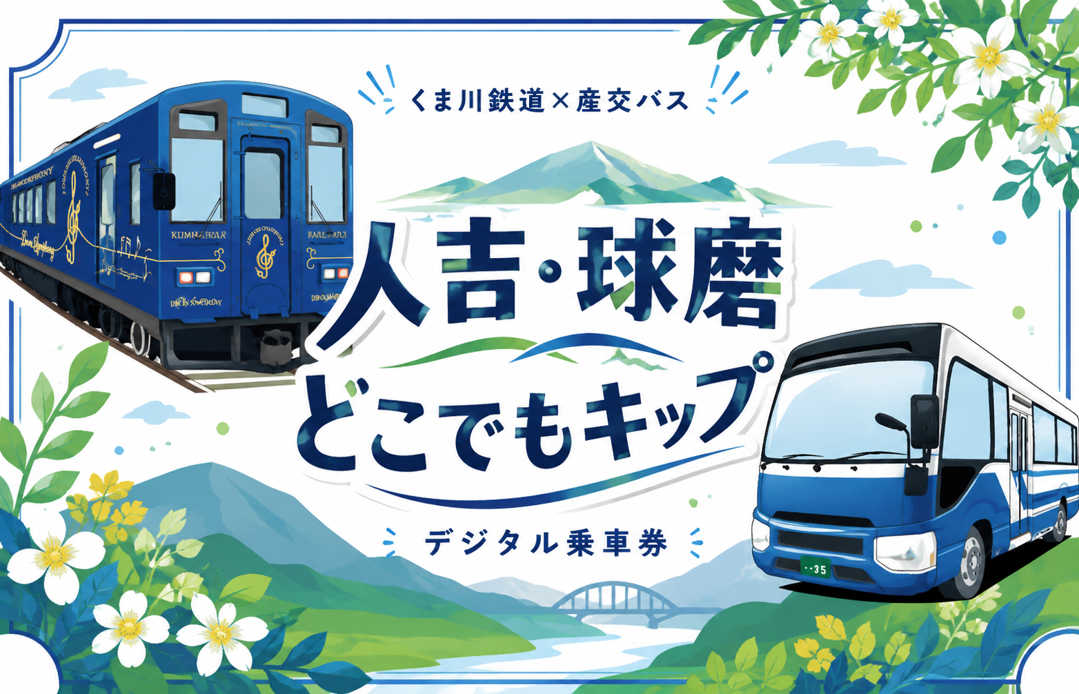 人吉・球磨どこでもキップ