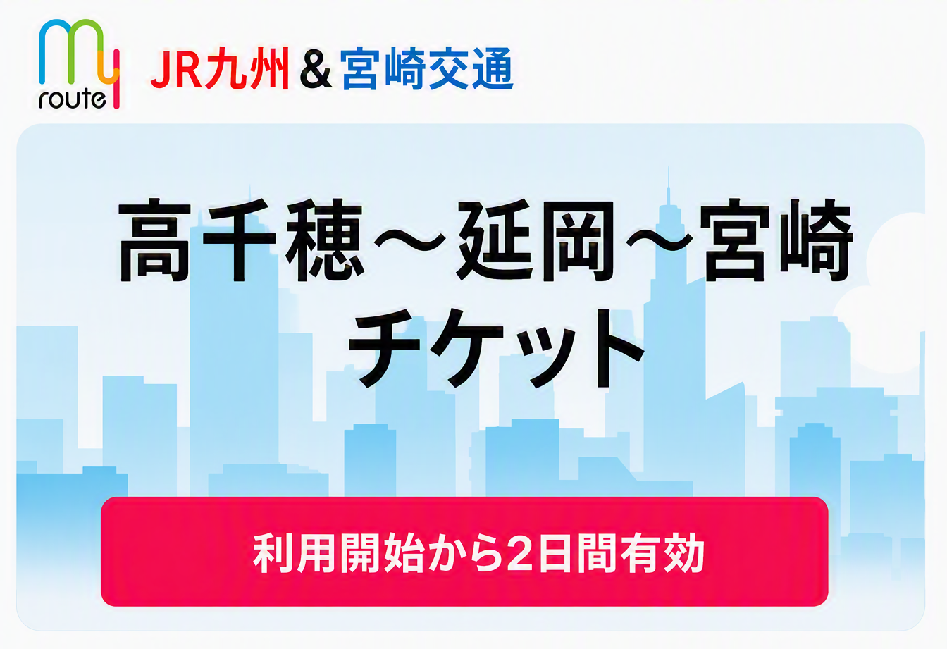 高千穂~延岡~宮崎チケット