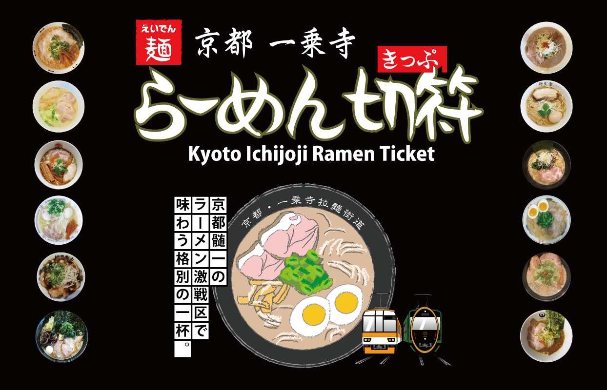 【キャンペーン版】京都一乗寺らーめん切符