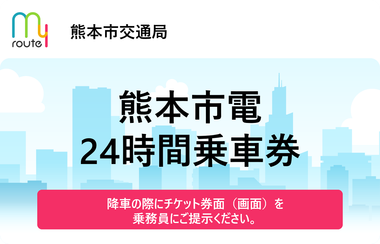 熊本市電24時間乗車券