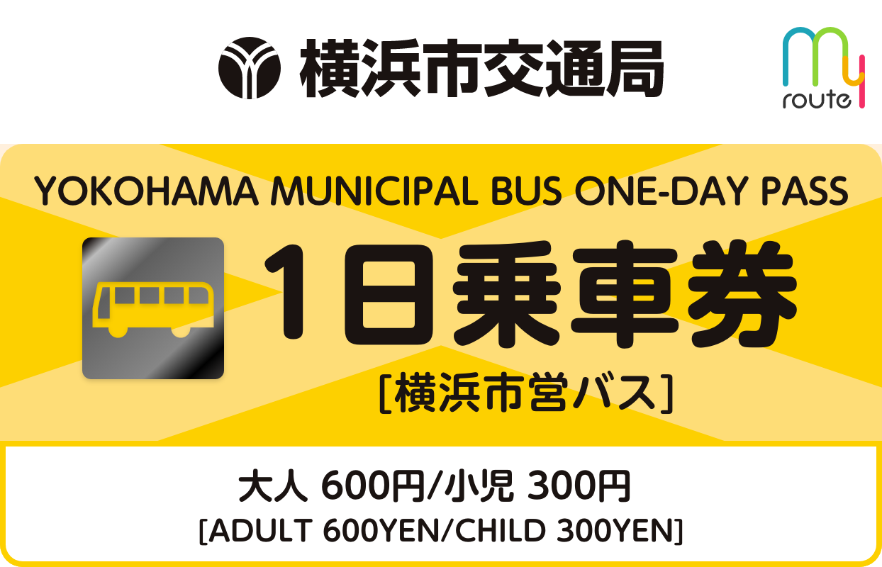 市営バス1日乗車券