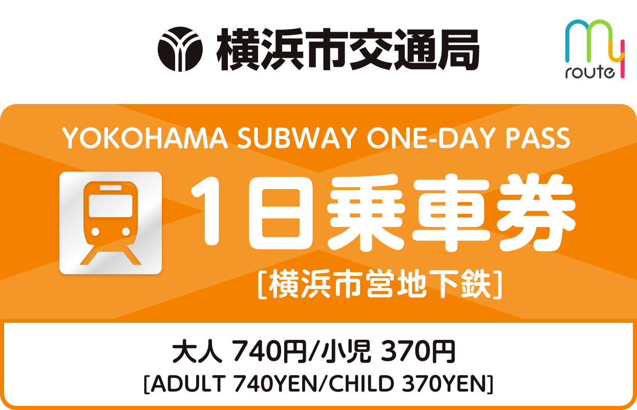 市営地下鉄1日乗車券