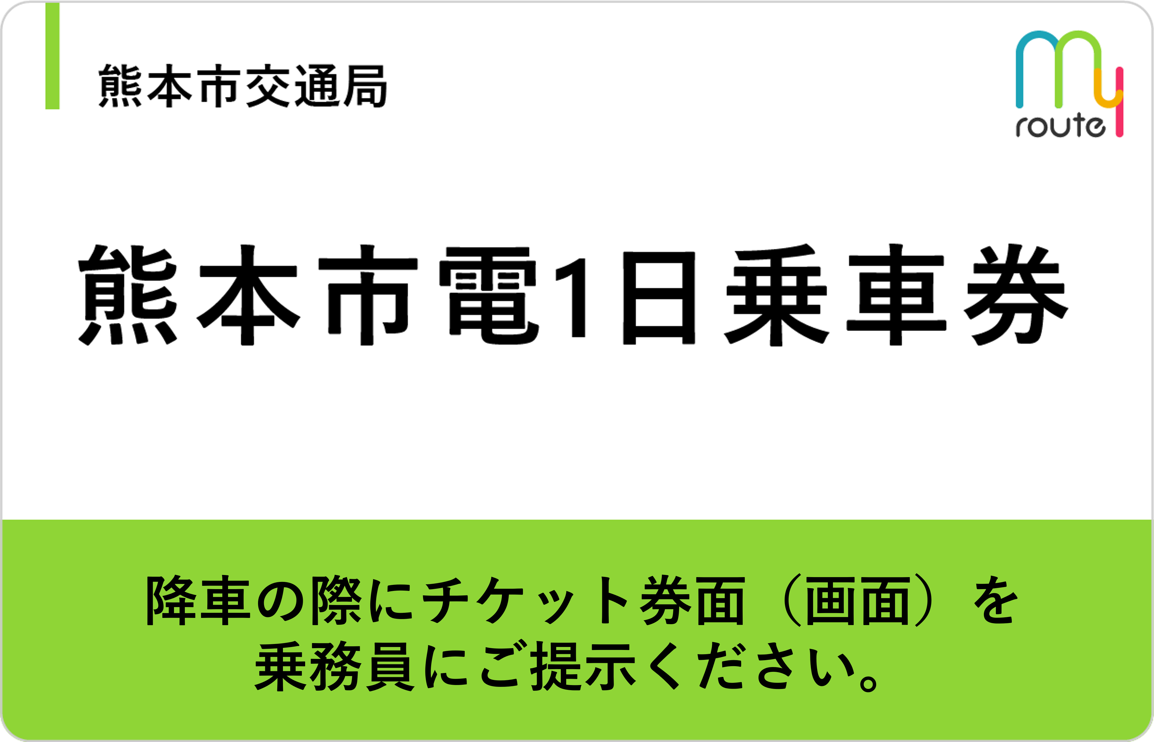 熊本市電1日乗車券