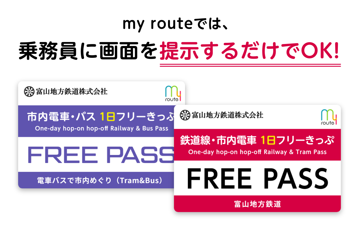 my routeでは、乗務員に画面を提示するだけでOK！