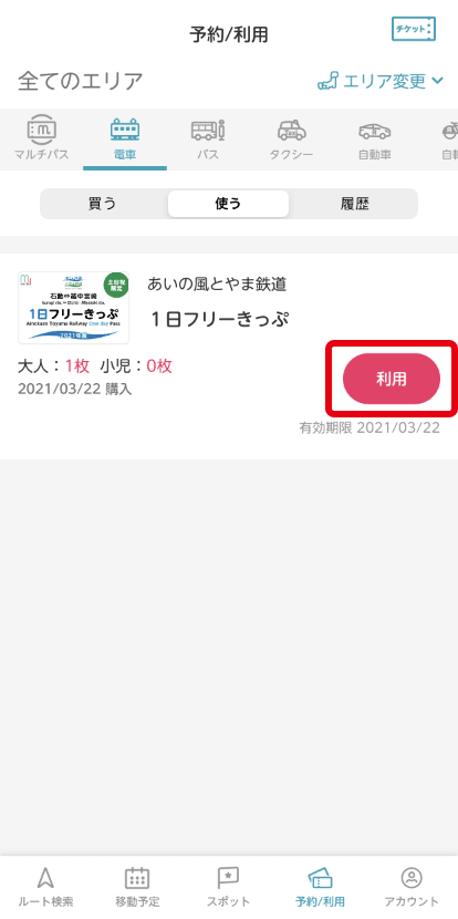 あいの風とやま鉄道1日フリーきっぷ