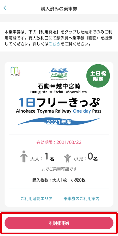 あいの風とやま鉄道1日フリーきっぷ