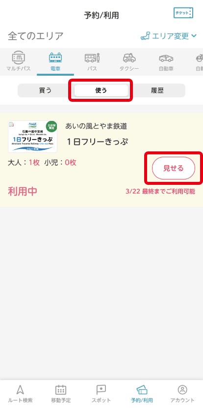 あいの風とやま鉄道1日フリーきっぷ