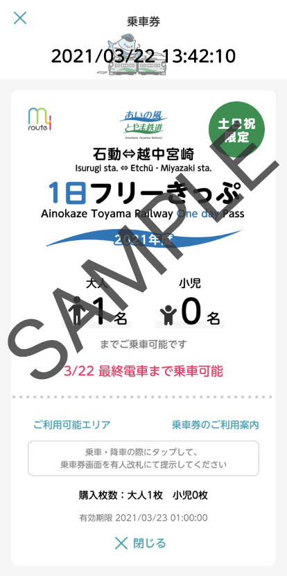 あいの風とやま鉄道1日フリーきっぷ
